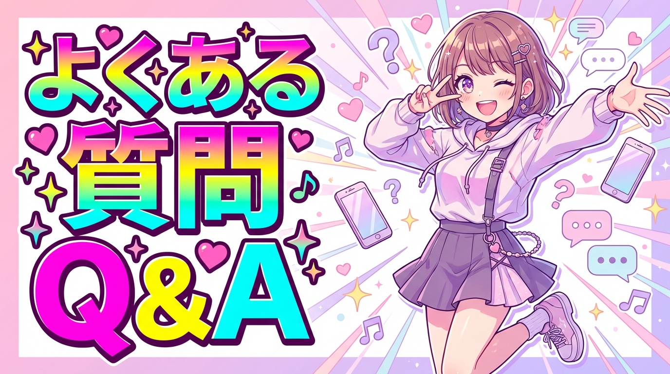 ワクワクメールに関するよくある質問